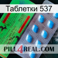 Таблетки 537 new03